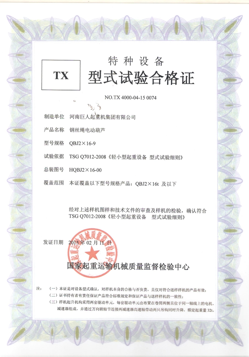 QBJ電動(dòng)葫蘆型式試驗(yàn)合格證