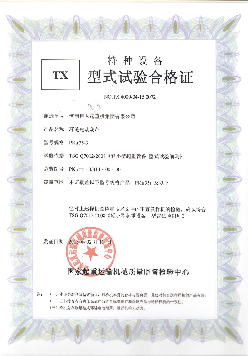 環(huán)鏈電動(dòng)葫蘆型式試驗(yàn)合格證